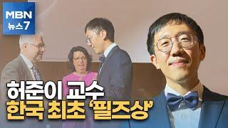 허준이 교수, 한국 수학자 최초 수학계 노벨상 '필즈상' [MBN 뉴스7]