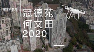 冠德苑 何文田｜居者有其屋｜2020 居屋王｜#航拍