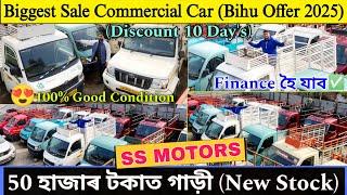 50 হাজাৰ টকাত কিনক গাড়ী/Best Second Hand Commercial Car Guwahati/SS MOTORS/Commercial Vehicle Assam