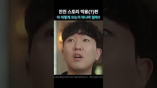 친친스 악용(?)편