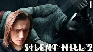 (Архив 26 окт. 2018 г.) Silent Hill 2   Прохождение  Стрим первый