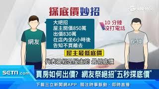 買房如何出價？網友祭絕招「5秒探屋主底價」｜房地產新聞｜訂閱@money_setn看更多 財經新聞