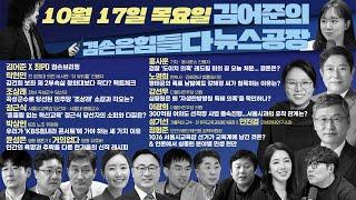 김어준의 겸손은힘들다 뉴스공장 2024년 10월 17일 목요일 [탁현민, 조상래, 정근식, 박상현, 홍사훈, 노영희, 강선우, 이광희, 민생상황실, 영화공장] + 텐밀희