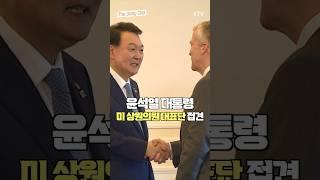 #윤석열대통령 #나토정상회의 #미상원의원대표단접견 #한미동맹 #글로벌포괄적전략동맹