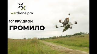 10 дюймовий FPV-дрон ГРОМИЛО від виробника БпЛА ГРІМ  | wardrone.pro