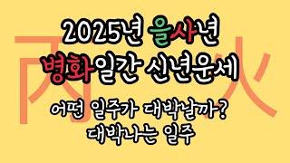 2025년 을사년 [병화일간] 신년운세 대박나는 병화일주 성공의 기회 제대로 쓰는 비법은?