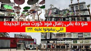 Rafale Mall and Food Court هل يستحق مول رافال مصر الجديدة الضجة المعمولة عليه ؟؟  ( مول الشماسي  )