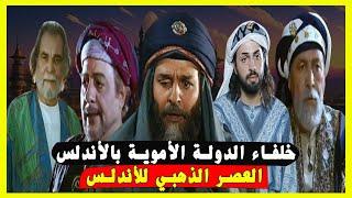 خلفاء الدولة الأموية في الأندلس بالترتيب من القيام إلى السقوط، أهم الفتوحات وأسباب السقوط