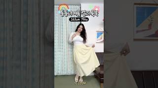 75kg 여자의 여름 휴가 코디 추천️️