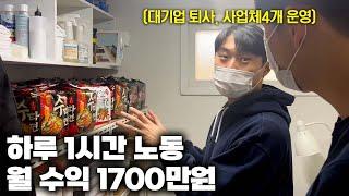 대기업 퇴사 후, 하루 1시간 일하고 월 수익 1700만원버는 30대 사장님 | 다니엘