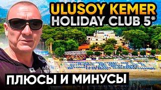 Ulusoy Kemer Holiday Club 5* | Турция | отзывы туристов