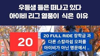 1년 9만불 학비의 아이비리그 열풍은 이미 식었다.  Full-Ride 장학금 혹은 학비에  반이상 받는 메릿장학금을주는 상위권 명문대학에서 자신의 꿈을 펼치고 모두 성공 하기때문