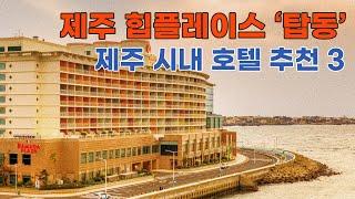 '제주 시내 호텔' 힙플레이스로 떠오른 제주 탑동에 있는 호텔 추천 / 올스테이에서 최저가 확인하세요! / 라마다 프라자 제주, 제주 휘슬락호텔, 리젠트 마린