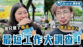 兩小時就離職！沒安全繩爬高清招牌、主管怒摔可樂，你有勇氣馬上離職嗎？年輕人全都說走就走？！【做過最短的工作】Dcard調查局｜Dcard.Video