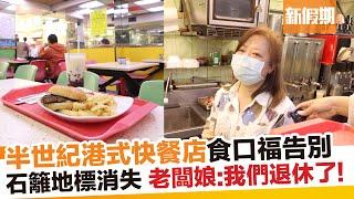 石籬食口福結業！屹立半世紀港式快餐店榮休：招牌漢堡包＋炸雞髀｜新假期【飲食熱話】