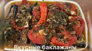 Вкусные фаршированные баклажаны. Просто быстро и полезно.#баклажаны #фарш#приготовление#еда#вкусно#