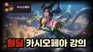 0티어 카시오페아 원딜로는 어떻게 사용할까