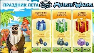 Открываем подарки )) ка$перОК, Music Wars