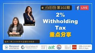 【2% Withholding Tax - 重点分享】