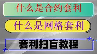 #网格交易设定。#全自动化交易赚钱,#智能炒币机器人，#okx合约交易教程,台股投资 逢低接多，博彩网站套利,数字资产量化学堂，散户莫炒股|Soloana交易跟单机器人。米哥,网格中的等差VS等比
