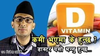 भिटामिन डीको कमी भएमा यस्ता समस्या देखिन्छन् | Vitamin D Deficiency  |  Nepali Health Tips