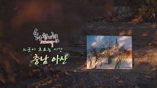 화첩기행 느긋이 흐르는 시간 - 아산