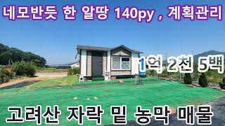 NO 1077#강화도전원주택 #강화도부동산 #강화도토지 #강화도농막 * 고려산 자락 아래 1억초반대 이쁜 토지형상에 농막 매물입니다. 강화도에 내토지 함 가져보세요
