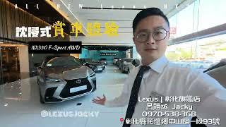 「4K」New 2025 Lexus NX350 F-sport/overtrail｜沈浸式賞車，觀看Lexus最強四缸跑旅，動力操控大躍進。