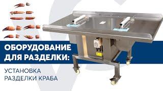 Установка разделки краба VOLTEK CLC2МC