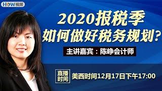 2020报税季 如何做好税务规划？会计师教您年底省税小技巧！