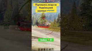 Бабах?! #worldoftanks #антибиотиквот #wotua #antibiotikwot #антибіотиквот #wot #вотюа #танки #shot