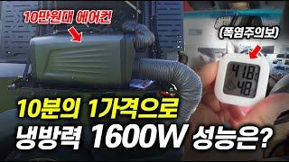 10만원대 휴대용 에어컨? 1600W 냉방력 40도에 폭염에는 어떨까? 쿨윈 애어컨 실사용 리뷰 #카투어 #캠핑용에어컨 #제품리뷰 #여름캠핑