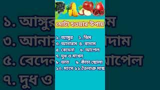 আপনিও মোটা হতে পারেন ||প্রমাণিত দেখুন#হেলথ#টি পস#পাওয়া#ভিটামিন