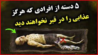 5 دسته از افرادی که هرگز عذابی را در قبر نخواهند دید