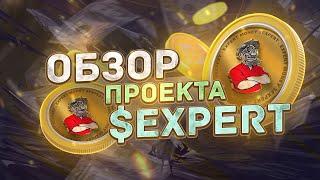 ТОКЕН $EXPERT НА SOL КОТОРЫЙ ДАСТ Х100 + @intermon intermon