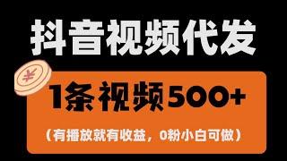 【完整教程】最新零撸项目，一键托管账号，有播放就有收益，日入1千+，有抖音号就能躺赚