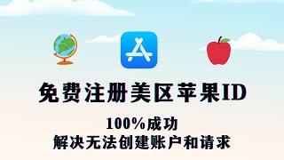 【2024年最新】100%成功免费注册美区苹果ID/港区苹果id，解决目前无法完成你的请求，此时无法创建账户问题