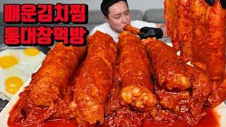 아주 매운 통대창 밥 3그릇 막걸리 김치찜 먹방 korean spicy Braised Beef Large Intestines and Kimchi mukbang eating show