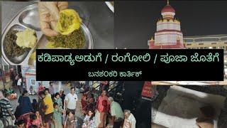 ನಮ್ಮ ಮನೆಯ ಕಡೆ ಪಾಡ್ಯ ಪೂಜಾ/ರಂಗೋಲಿ/ಅಡುಗೆ /kadepadya puja/rangoli/aduge#kannadavlogs #padyavlog #puja