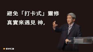 屬靈生活的「穩」，在於「與素常一樣」；避免「打卡式」靈修，真實來遇見 神，來穩行在「高」處