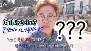 컨테이너팬션이 있다고? 호텔보다좋아? 확실해?