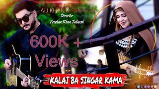 Kalai ba singar kama | New remix tappy 2024 | By Ali khan & San gul | Presented by AK Brand