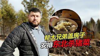 来大活了？大兄弟委托盖林中小屋 晚上给他做顿杀猪菜