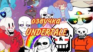 - UNDERTALE -  время плана Б! Я такой же Санс, как и вы!!! Где человек? 