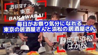 【西荻窪と浜松】すっぴんBAKAWARAIとばか松　ばか松店主の古巣！西荻窪のすっぴんBAKAWARAI 両店！毎日がお祭り気分で元気をもらえる店　約275キロの居酒屋さんハシゴ酒#浜松グルメ#西荻窪