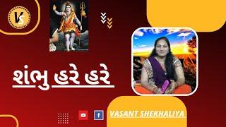 શંભુ હરે હરે | Shambhu Hare Hare | Shiv Bhajan | Har Har Mahadev