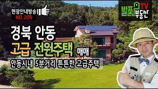 경북 안동 전원주택 매매 고급 철근콘크리트 구조와 시내 5분거리 넓은 정원의 안동부동산 - 발품부동산TV