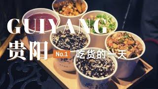 【贵阳旅行01】贵阳美食的秘密：这些地道小吃，你尝过几种？