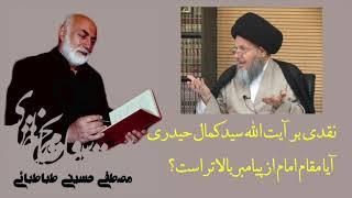 آیا مقام امامت از پیامبری بالاتر است؟ نقدی بر آیت الله سید کمال حیدری