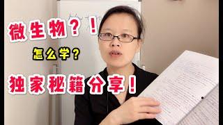 护理学生经验谈：如何学好微生物课 Prerequisites for nursing: How to Get A in Microbiology #在美国学护理 #护理专业先修课